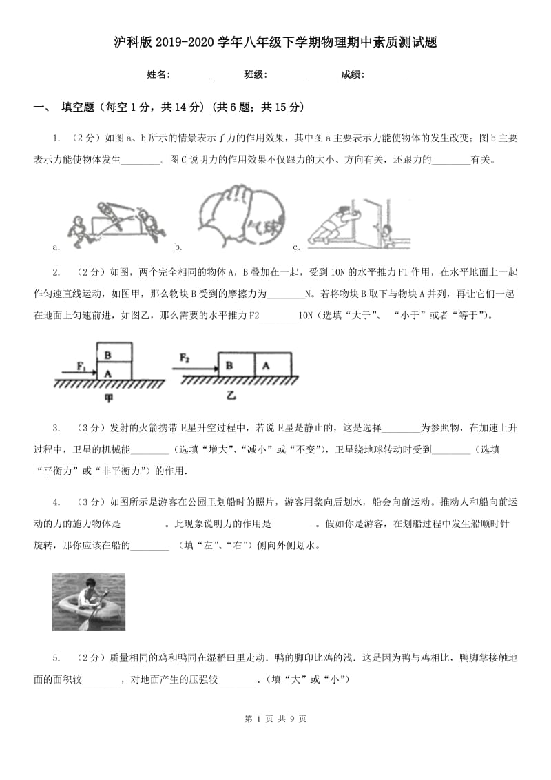 沪科版2019-2020学年八年级下学期物理期中素质测试题.doc_第1页