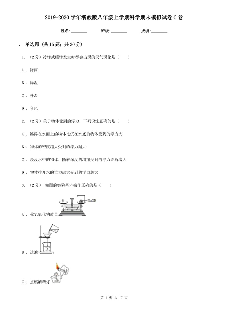 2019-2020学年浙教版八年级上学期科学期末模拟试卷C卷.doc_第1页