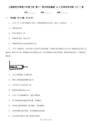 人教版初中物理八年級(jí)下冊(cè) 第十一章功和機(jī)械能 11.2功率同步訓(xùn)練（II ）卷.doc