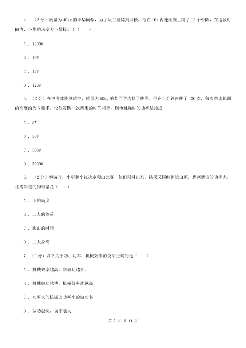 人教版初中物理八年级下册 第十一章功和机械能 11.2功率同步训练（II ）卷.doc_第2页