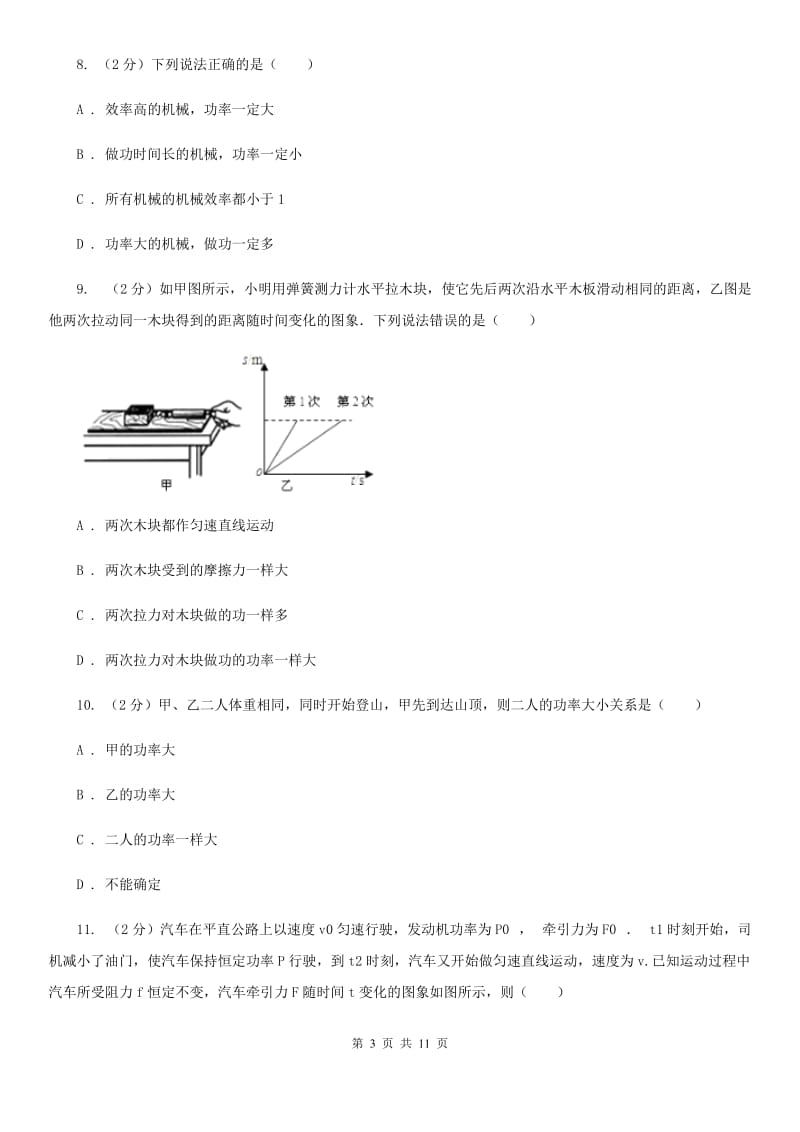 人教版初中物理八年级下册 第十一章功和机械能 11.2功率同步训练（II ）卷.doc_第3页