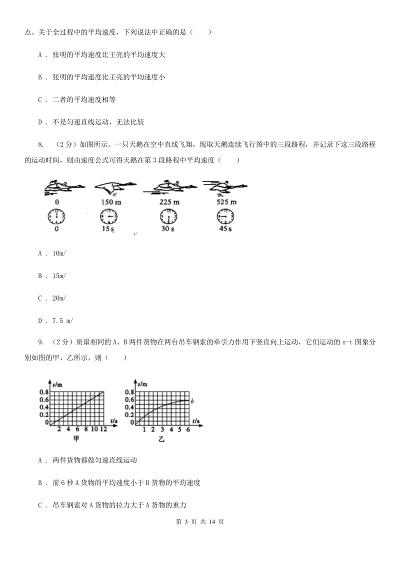 苏科版物理八年级上册第一章第四节测量平均速度同步练习.doc_第3页