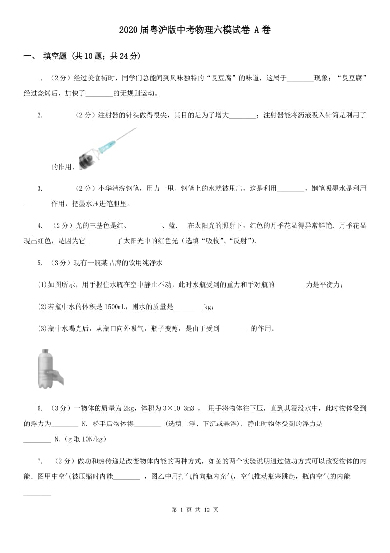 2020届粤沪版中考物理六模试卷 A卷.doc_第1页