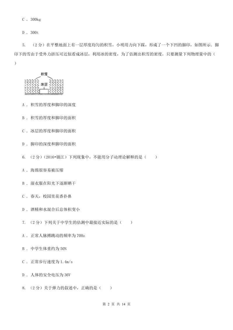 沪科版2019-2020学年八年级下学期物理第一次月考试卷(19).doc_第2页