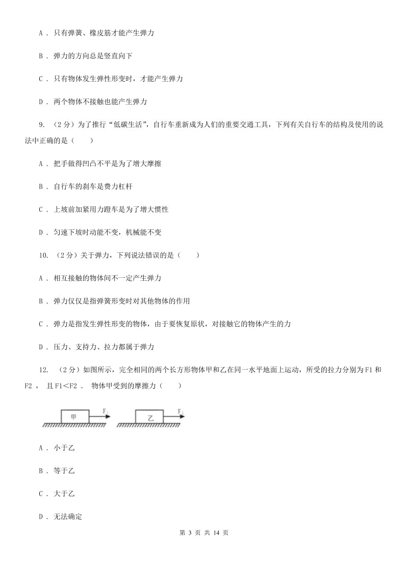 沪科版2019-2020学年八年级下学期物理第一次月考试卷(19).doc_第3页