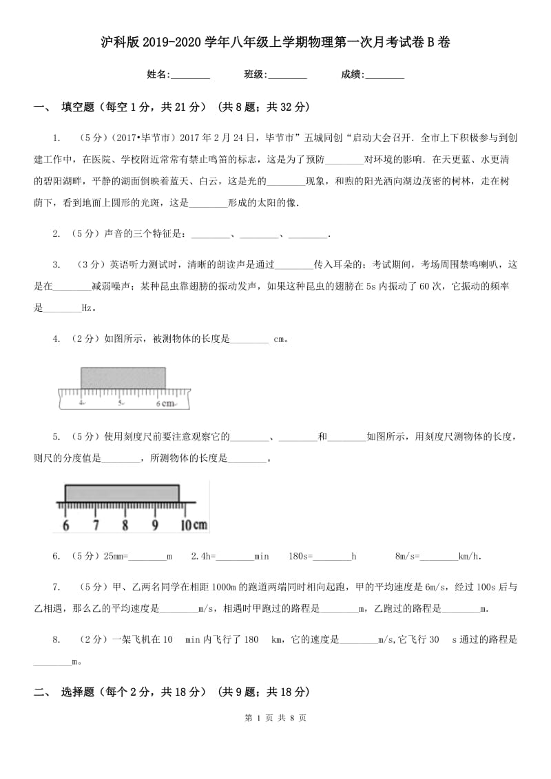 沪科版2019-2020学年八年级上学期物理第一次月考试卷B卷.doc_第1页