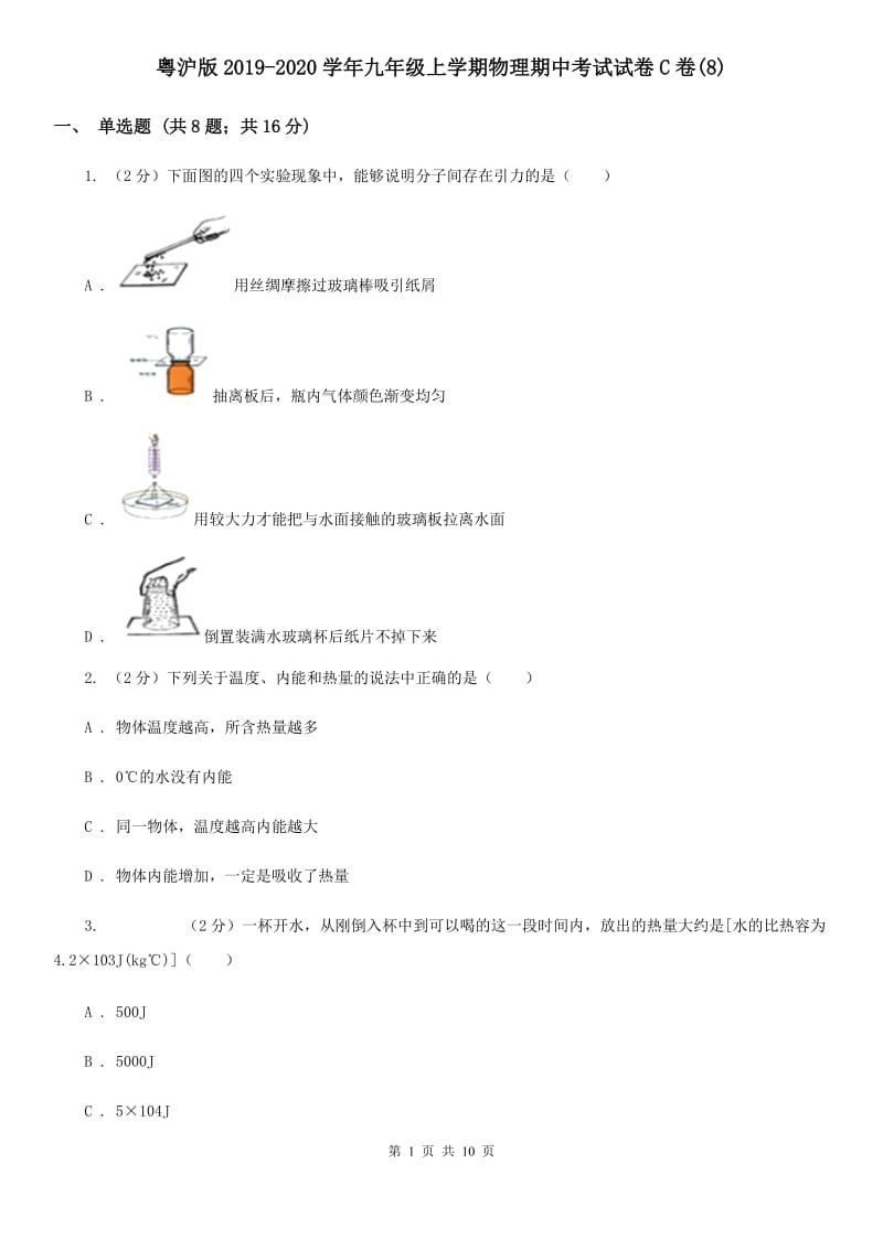 粤沪版2019-2020学年九年级上学期物理期中考试试卷C卷(8).doc_第1页