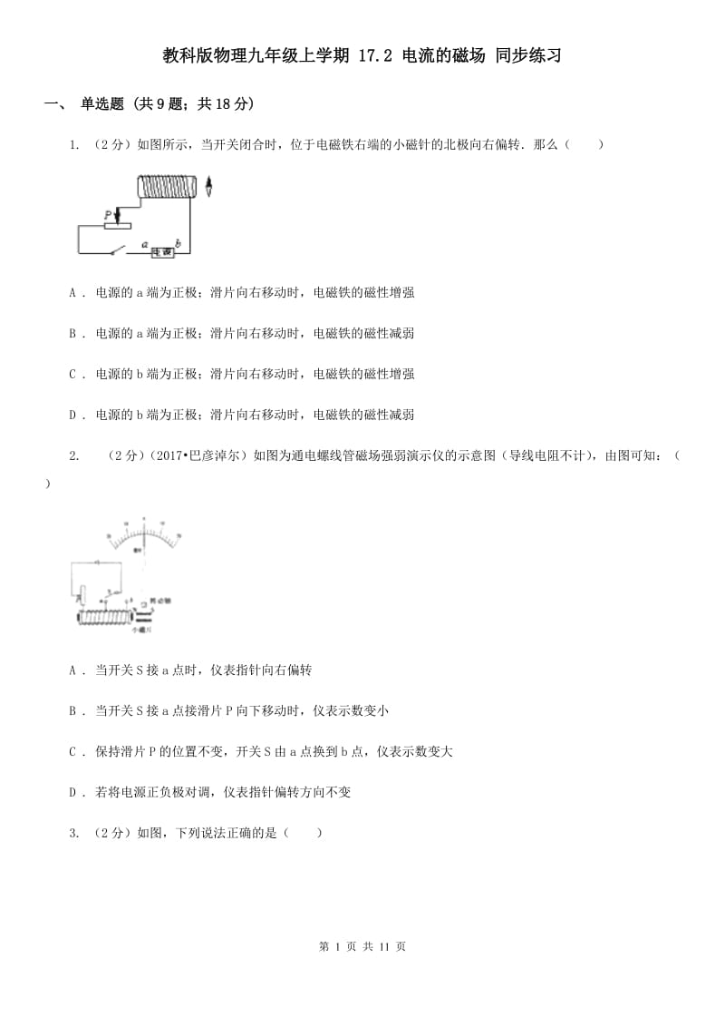 教科版物理九年级上学期 17.2 电流的磁场 同步练习.doc_第1页