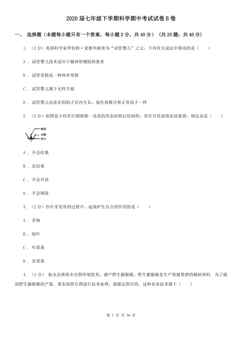 2020届七年级下学期科学期中考试试卷B卷.doc_第1页