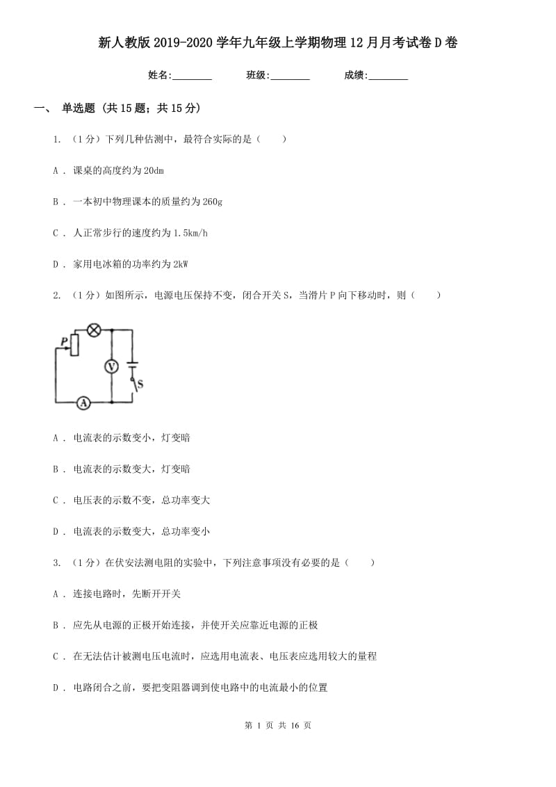 新人教版2019-2020学年九年级上学期物理12月月考试卷D卷.doc_第1页