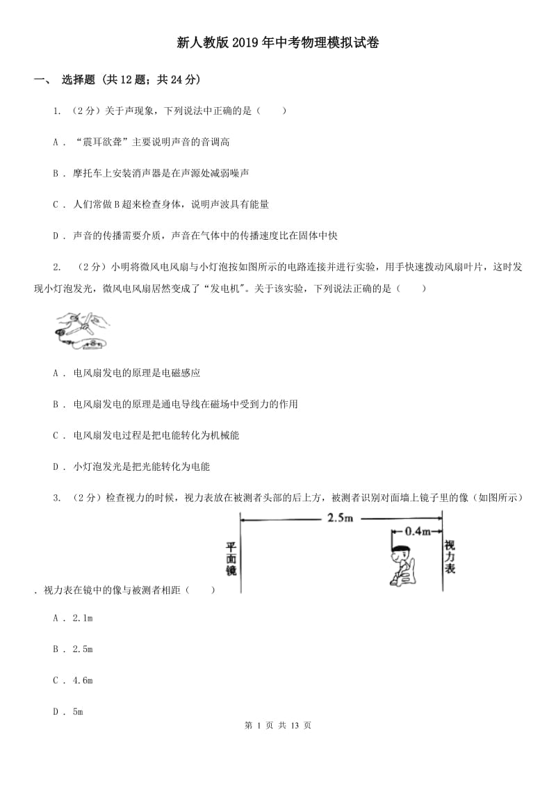 新人教版2019年中考物理模拟试卷.doc_第1页