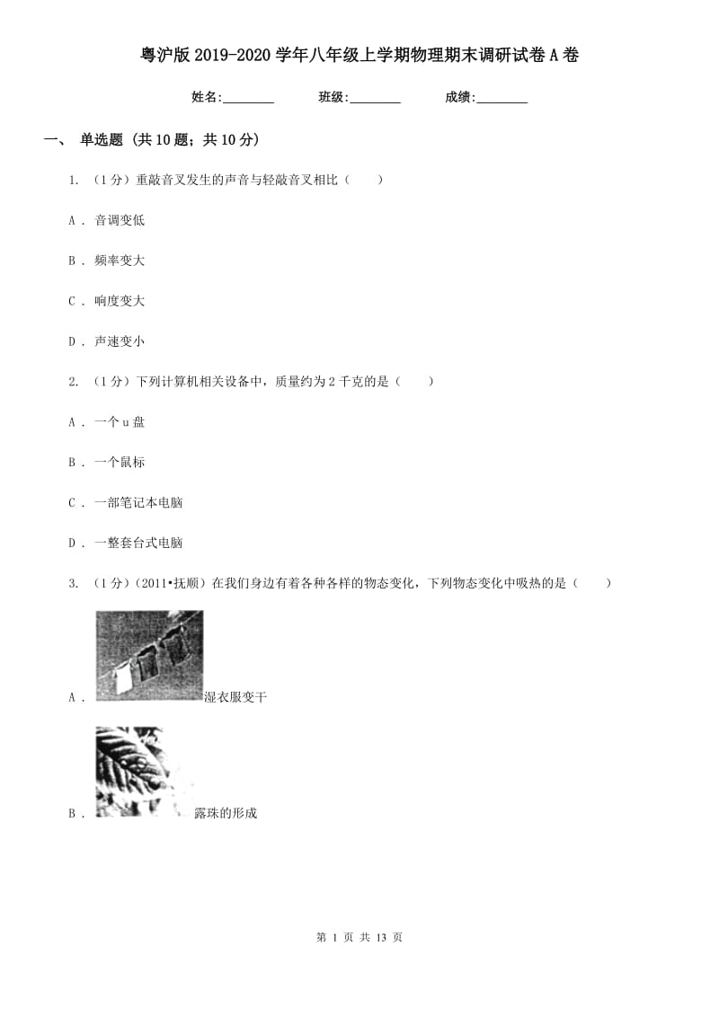 粤沪版2019-2020学年八年级上学期物理期末调研试卷A卷.doc_第1页