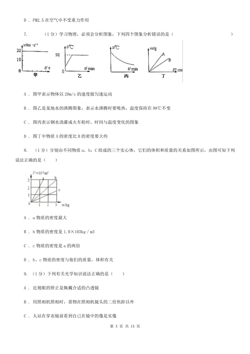 粤沪版2019-2020学年八年级上学期物理期末调研试卷A卷.doc_第3页