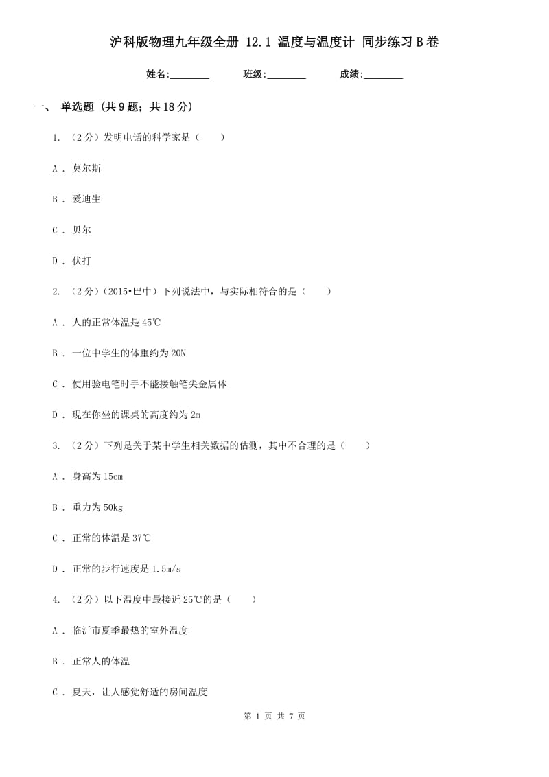 沪科版物理九年级全册 12.1 温度与温度计 同步练习B卷.doc_第1页