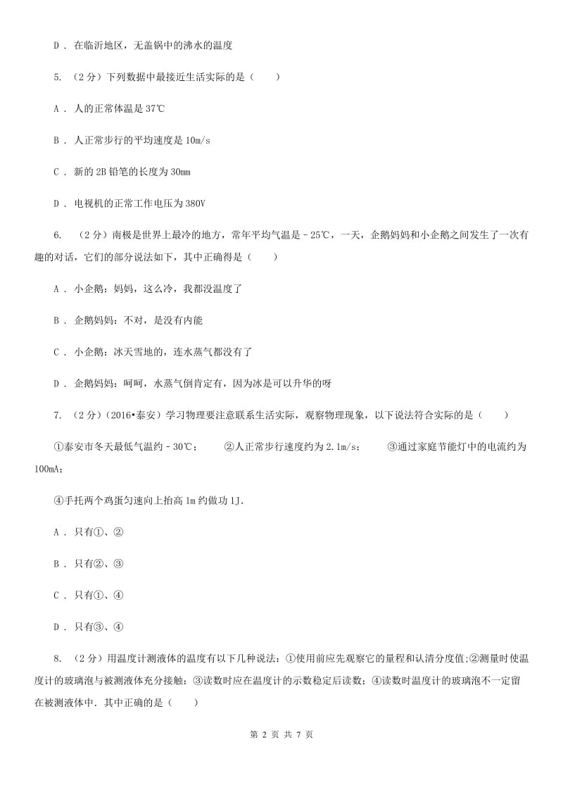 沪科版物理九年级全册 12.1 温度与温度计 同步练习B卷.doc_第2页