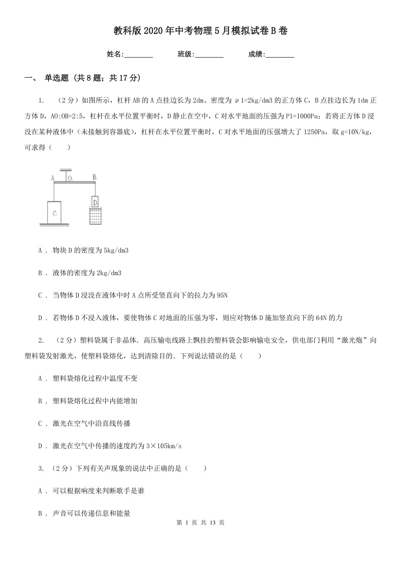 教科版2020年中考物理5月模拟试卷B卷.doc_第1页