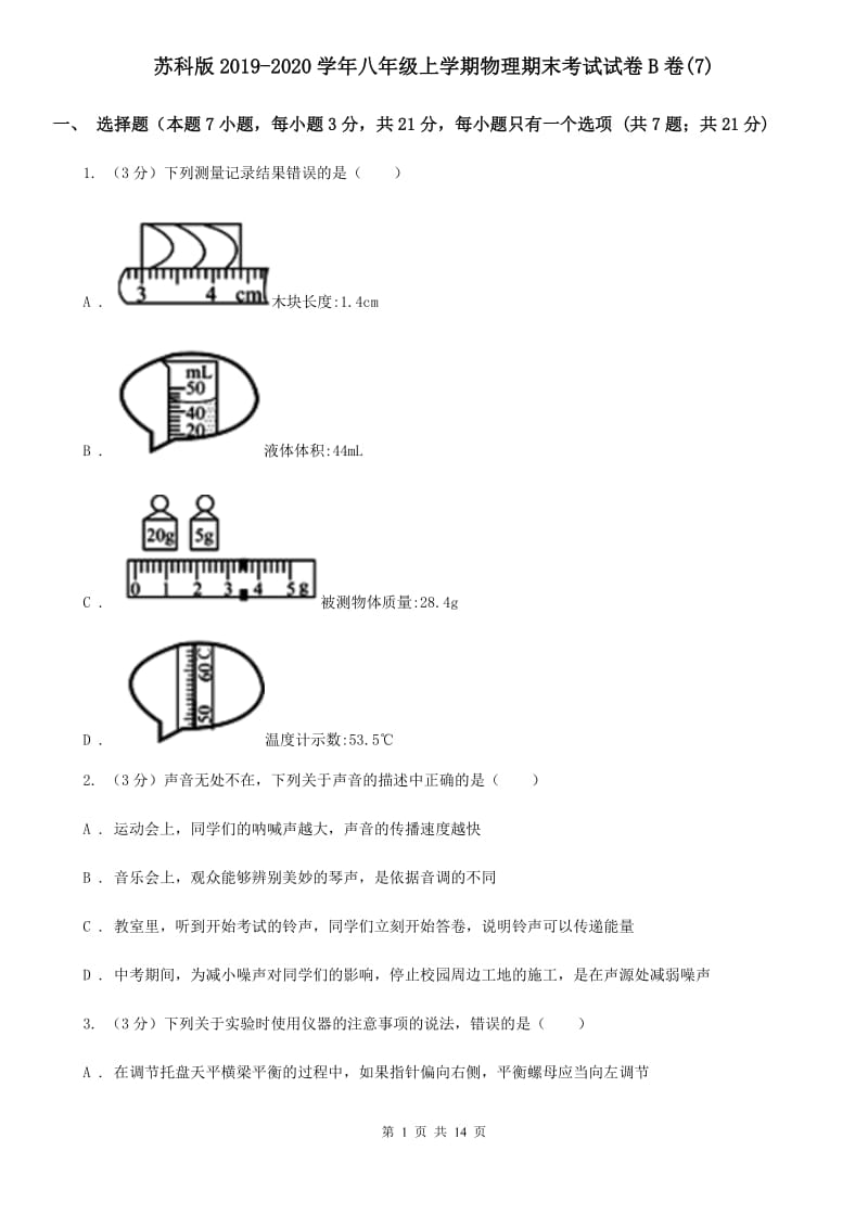 苏科版2019-2020学年八年级上学期物理期末考试试卷B卷(7).doc_第1页