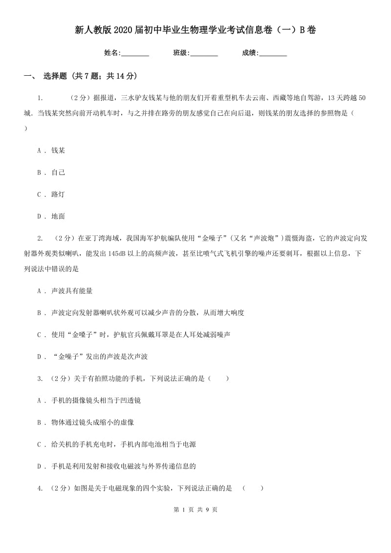 新人教版2020届初中毕业生物理学业考试信息卷（一）B卷.doc_第1页