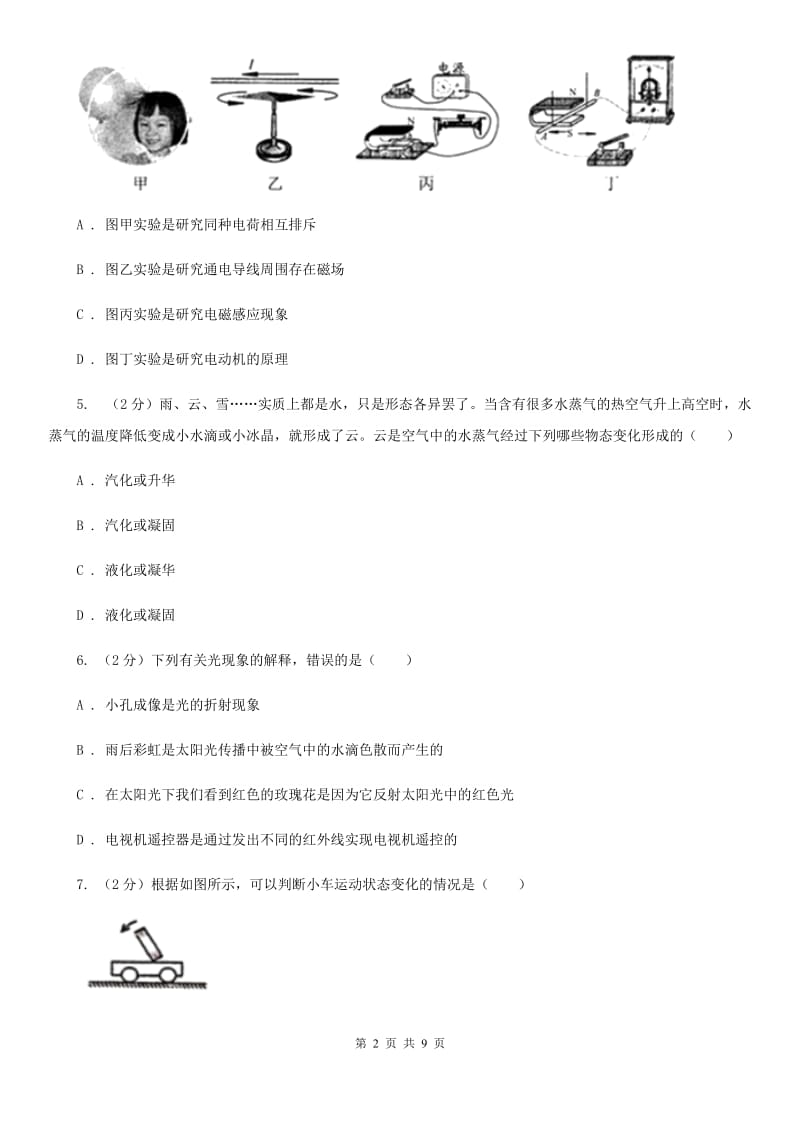 新人教版2020届初中毕业生物理学业考试信息卷（一）B卷.doc_第2页