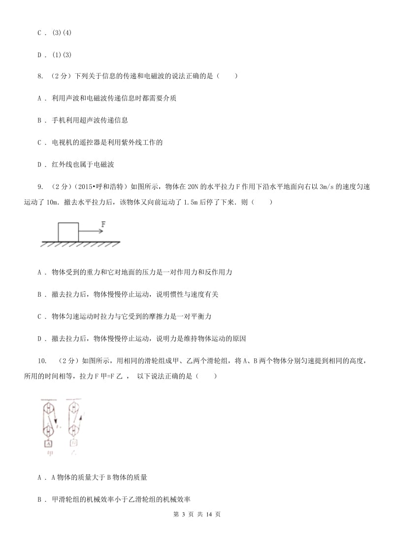 2020届北师大版中考物理模拟试卷（七）.doc_第3页