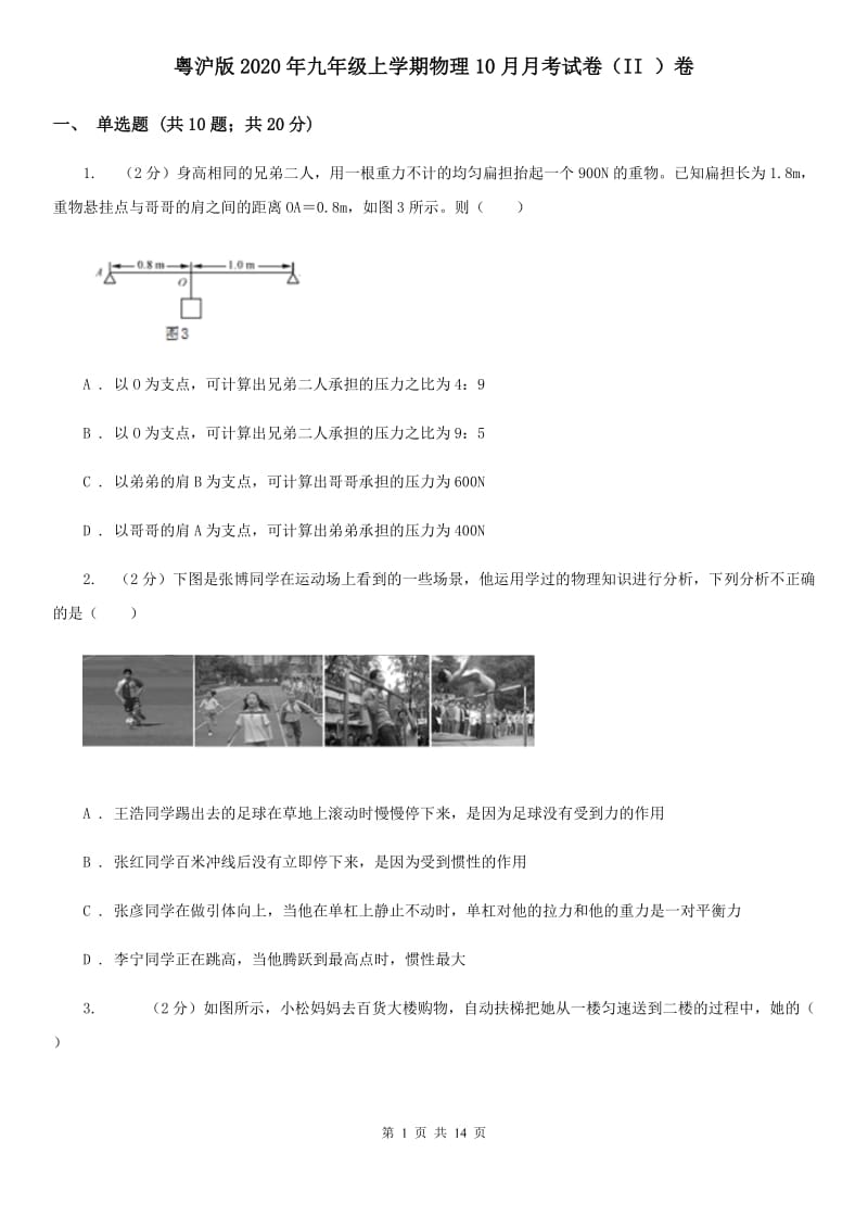 粤沪版2020年九年级上学期物理10月月考试卷（II ）卷.doc_第1页