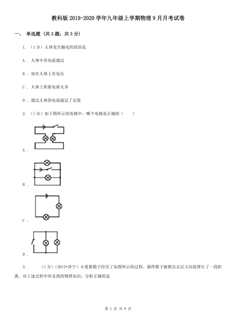 教科版2019-2020学年九年级上学期物理9月月考试卷.doc_第1页