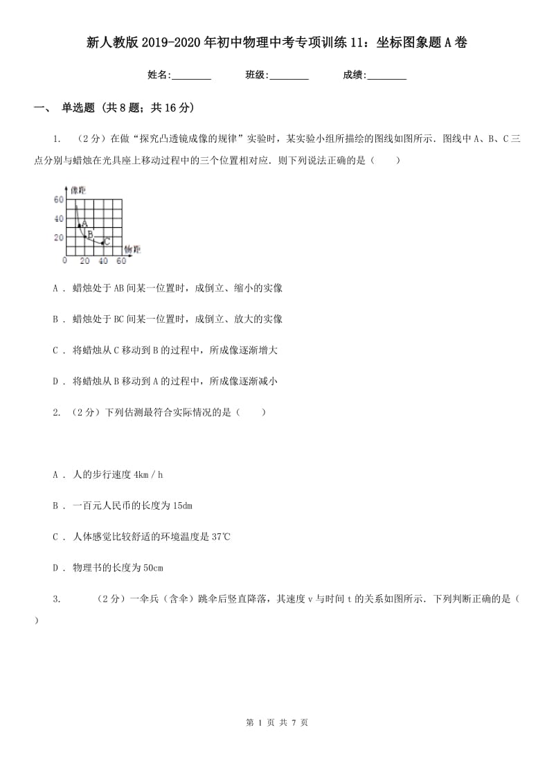 新人教版2019-2020年初中物理中考专项训练11：坐标图象题A卷.doc_第1页