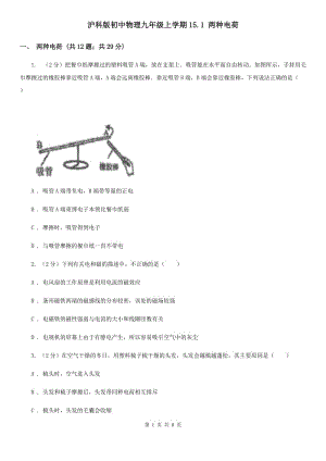 滬科版初中物理九年級上學(xué)期15.1 兩種電荷.doc