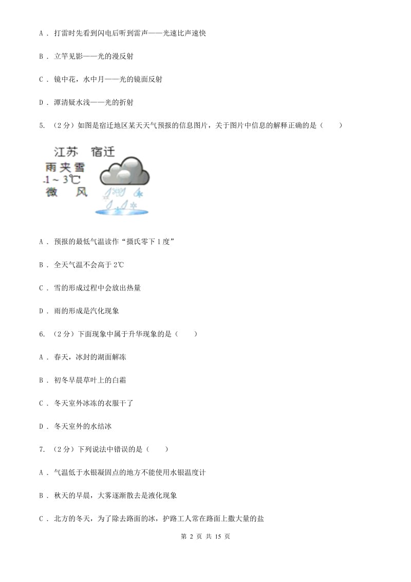 粤沪版八年级上学期期中物理试卷（b卷）B卷.doc_第2页