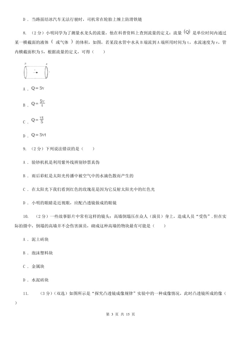 粤沪版八年级上学期期中物理试卷（b卷）B卷.doc_第3页