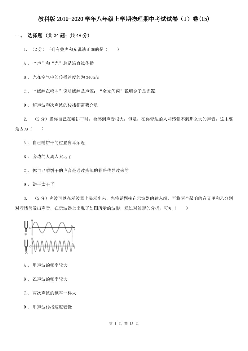 教科版2019-2020学年八年级上学期物理期中考试试卷（I）卷(15).doc_第1页