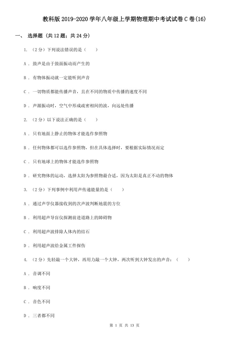 教科版2019-2020学年八年级上学期物理期中考试试卷C卷(16).doc_第1页