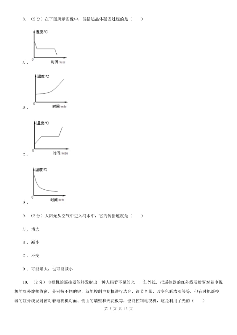 教科版2019-2020学年八年级上学期物理期中考试试卷C卷(16).doc_第3页