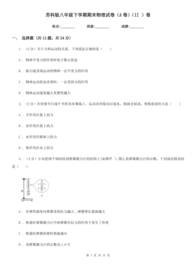 苏科版八年级下学期期末物理试卷（A卷）（II ）卷.doc_第1页