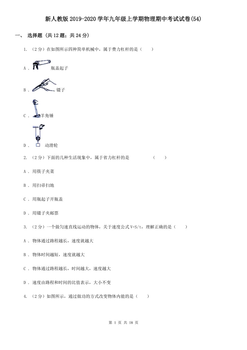 新人教版2019-2020学年九年级上学期物理期中考试试卷(54).doc_第1页