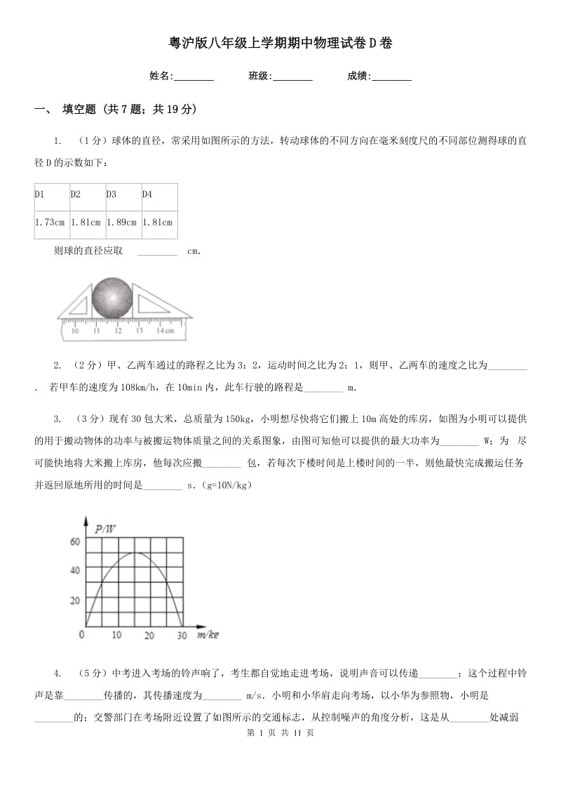 粤沪版八年级上学期期中物理试卷D卷.doc_第1页