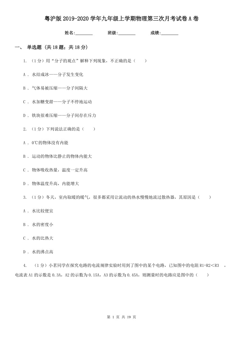 粤沪版2019-2020学年九年级上学期物理第三次月考试卷A卷.doc_第1页