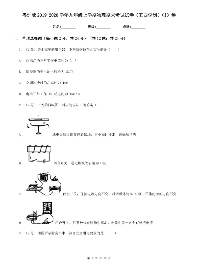 粤沪版2019-2020学年九年级上学期物理期末考试试卷（五四学制）（I）卷.doc_第1页