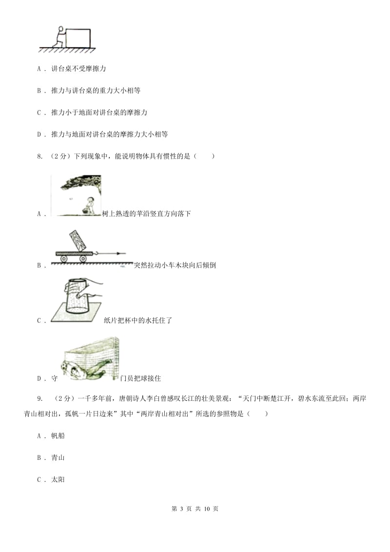 沪科版2019-2020学年八年级下学期物理第一次月考试卷(26).doc_第3页