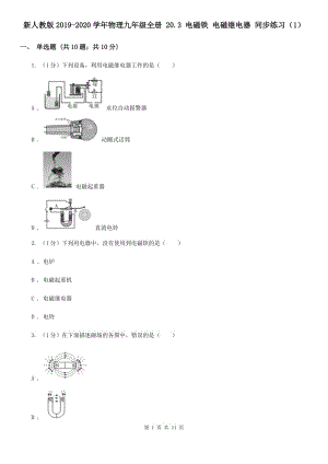 新人教版2019-2020學(xué)年物理九年級(jí)全冊(cè) 20.3 電磁鐵 電磁繼電器 同步練習(xí)（1）.doc