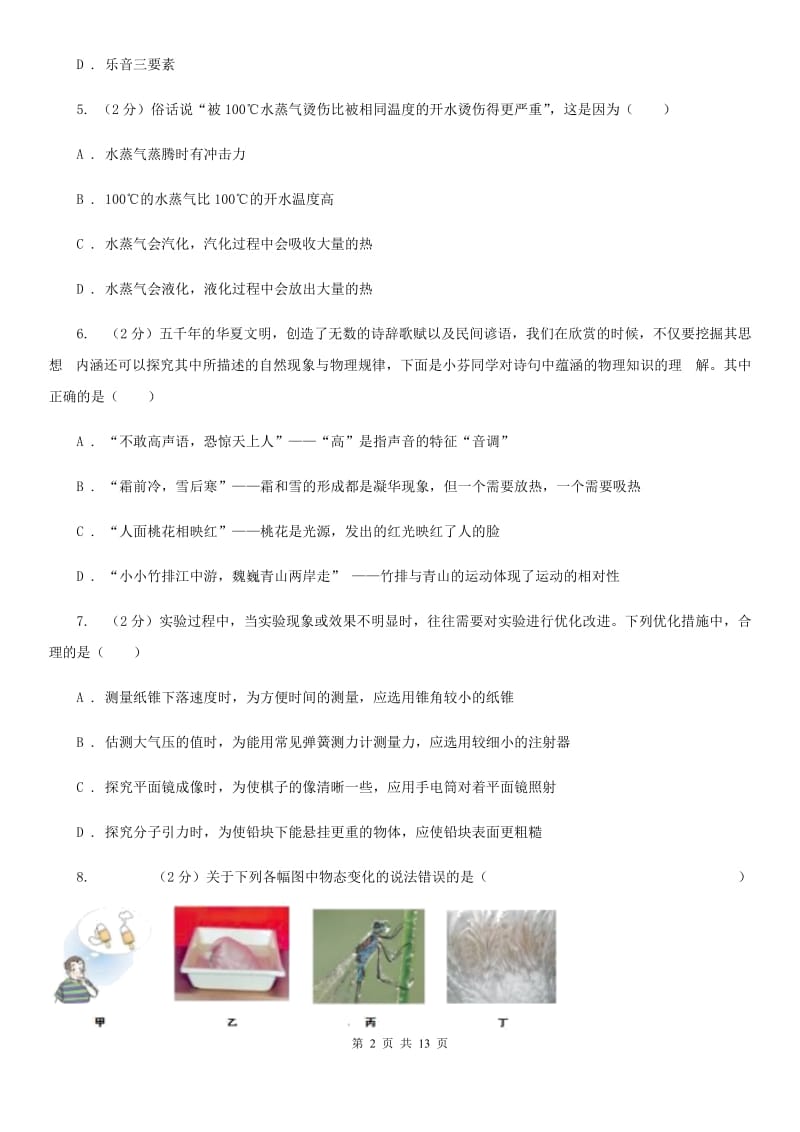 粤沪版2019-2020年度八年级上学期物理9月月考试卷A卷.doc_第2页