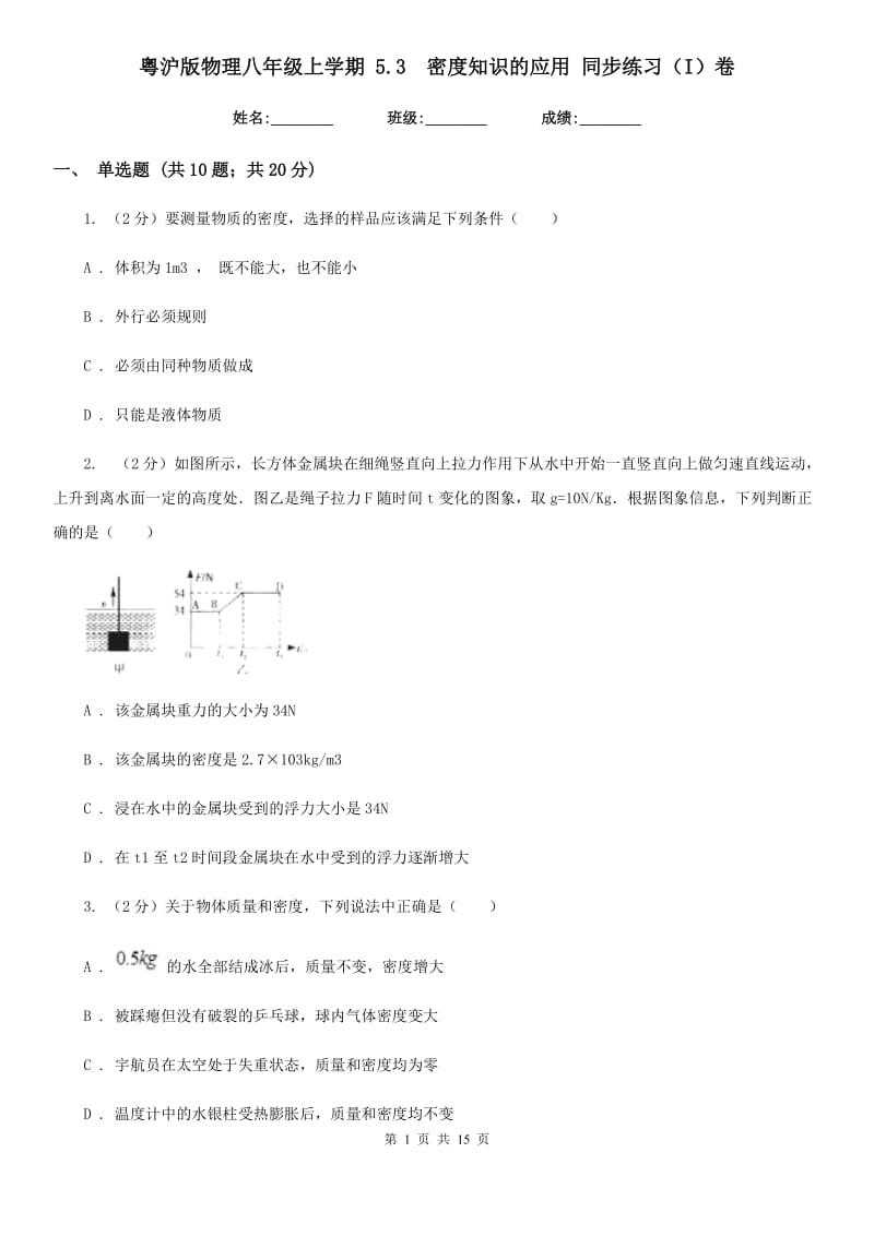 粤沪版物理八年级上学期 5.3 密度知识的应用 同步练习（I）卷.doc_第1页