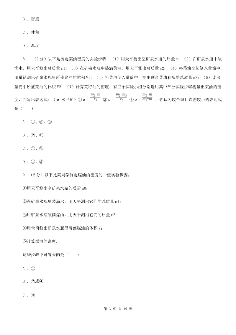 粤沪版物理八年级上学期 5.3 密度知识的应用 同步练习（I）卷.doc_第3页