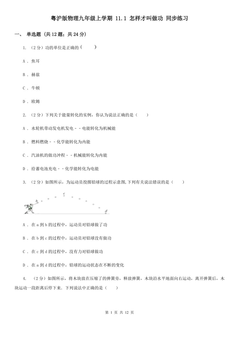 粤沪版物理九年级上学期 11.1 怎样才叫做功 同步练习.doc_第1页