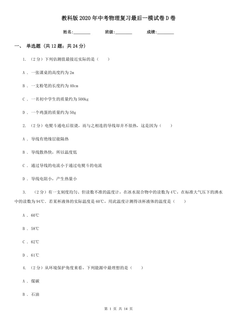 教科版2020年中考物理复习最后一模试卷D卷.doc_第1页