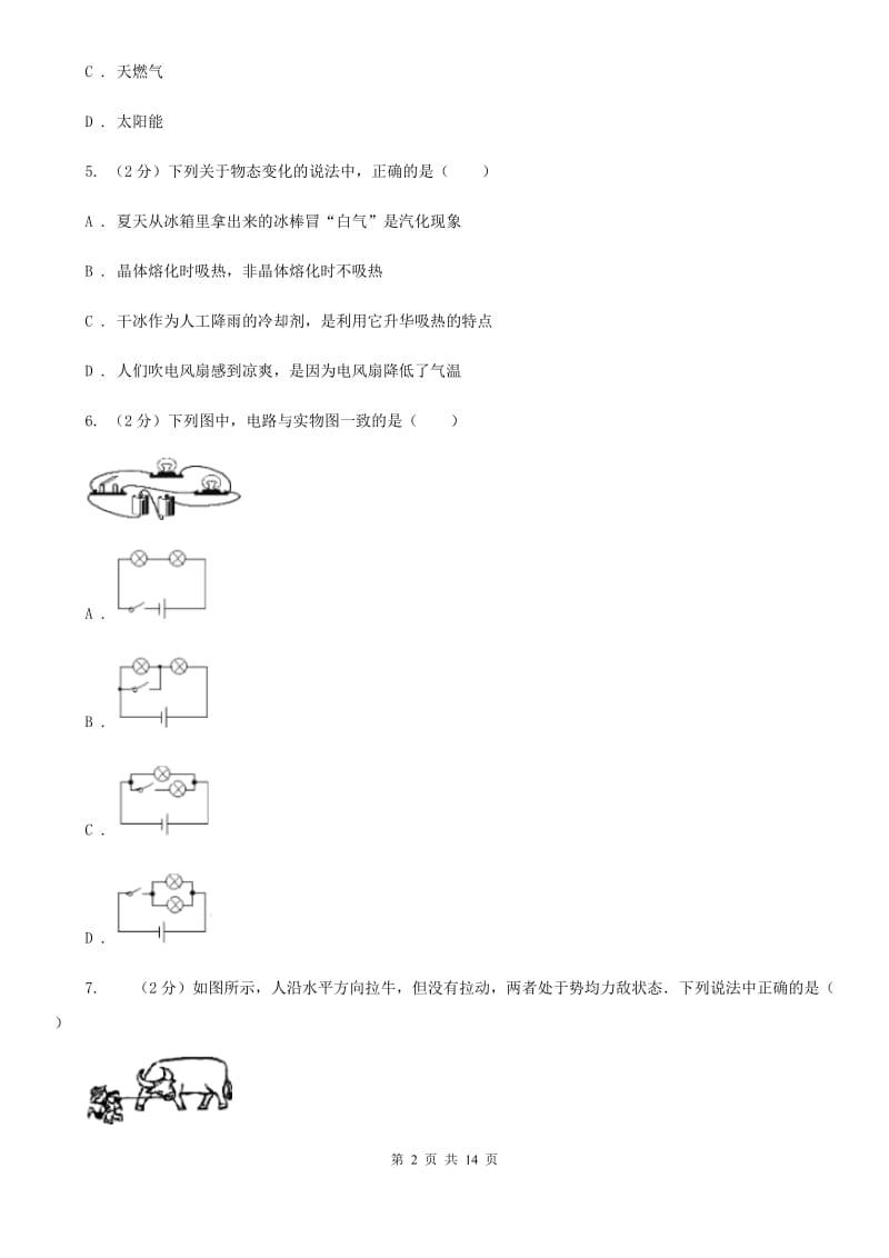 教科版2020年中考物理复习最后一模试卷D卷.doc_第2页