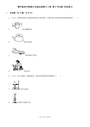 粵滬版初中物理九年級(jí)全冊第十三章 第2節(jié)內(nèi)能 同步練習(xí).doc