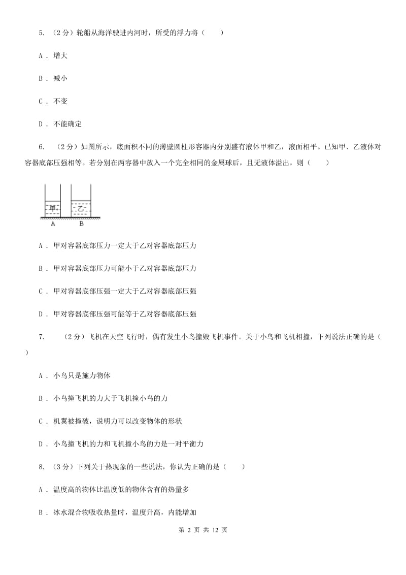 新人教版2019-2020学年八年级下学期物理期中考试试卷C卷(8).doc_第2页