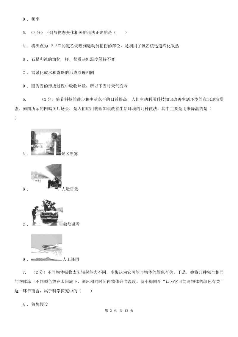 苏科版2019-2020年度八年级上学期物理9月月考试卷B卷.doc_第2页