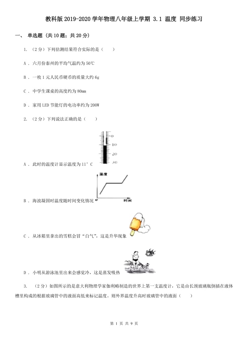 教科版2019-2020学年物理八年级上学期 3.1 温度 同步练习.doc_第1页